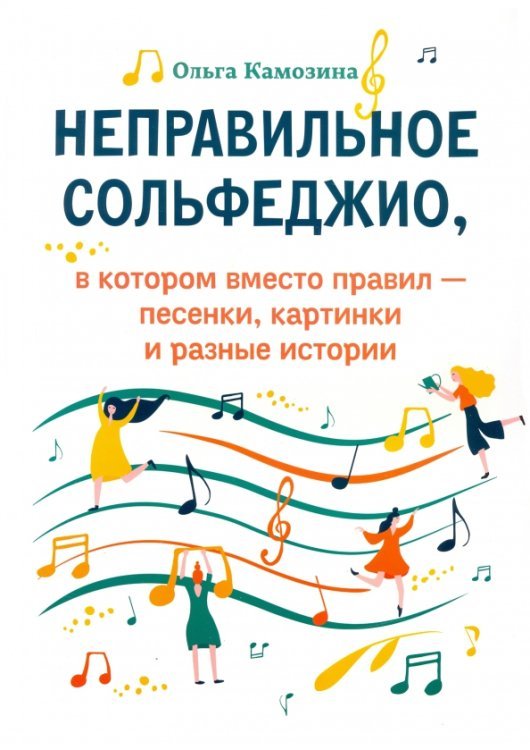 Неправильное сольфеджио, в котором вместо правил - песенки, картинки и разные истории