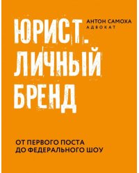 Юрист. Личный бренд