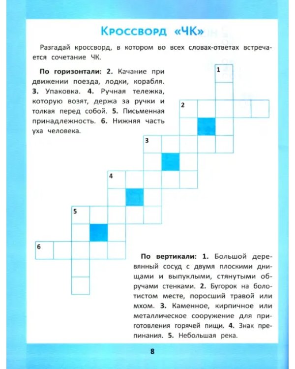 Дополнительное изображение книги «Орфографические головоломки для начальной школы»