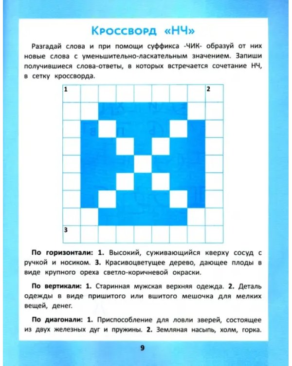 Дополнительное изображение книги «Орфографические головоломки для начальной школы»
