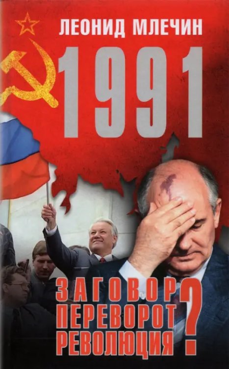 На подмостках истории 1991. Заговор? Переворот? Революция?