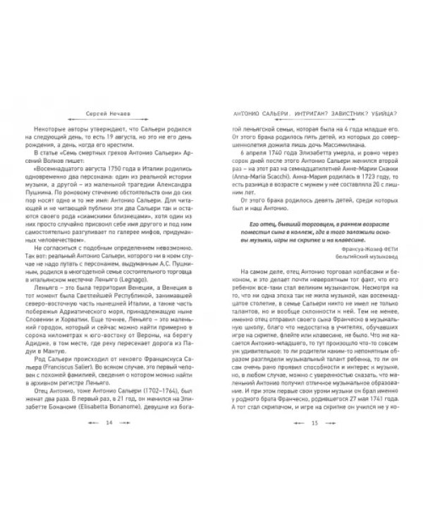 Антонио Сальери. Интриган? Завистник? Убийца?