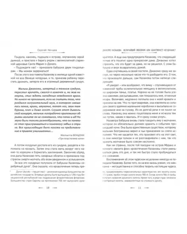 Джакомо Казанова. Величайший любовник или авантюрист-неудачник?