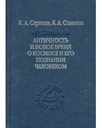 Античность и новое время о космосе и его познание человеком