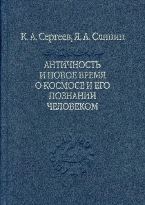 Слово о сущем Античность и новое время о космосе и его познание человеком