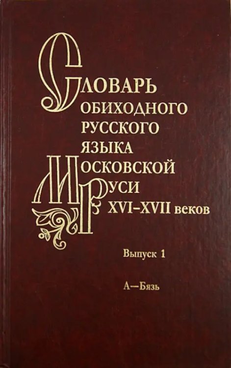 Русский язык Словарь обиходного русского языка Московской Руси XVI-XVII веков. Выпуск 1. А-Бязь