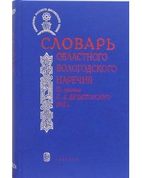 Словарь областного вологодского наречия. По рукописи П.А. Дилакторского 1902 года