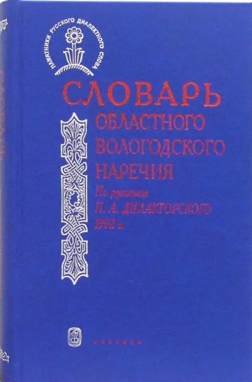 Памятники русского диалектного слова Словарь областного вологодского наречия. По рукописи П.А. Дилакторского 1902 года