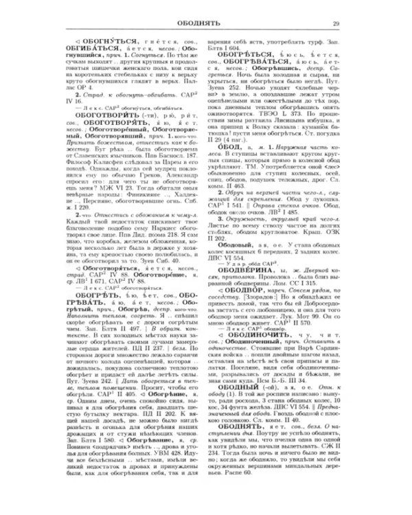 Словарь русского языка XVIII века. Выпуск 16 (Обломить - Онца)