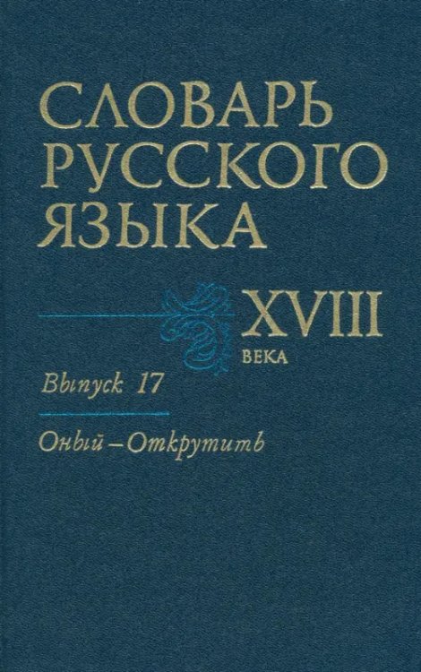 Словарь русского языка XVIII века Словарь русского языка XVIII века. Выпуск №17. "Оный-Открутить"