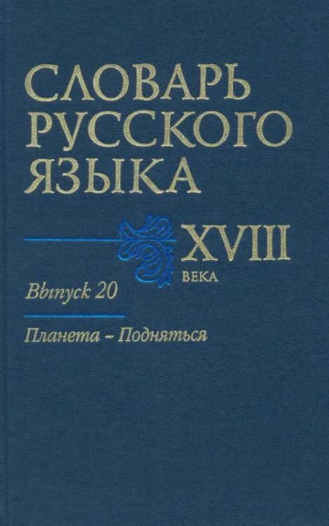 Словарь русского языка XVIII века Словарь русского языка XVIII века. Выпуск 20. Планета - Подняться