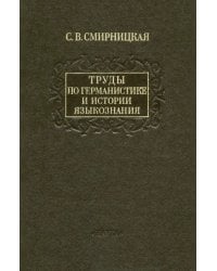 Труды по германистике и истории языкознания