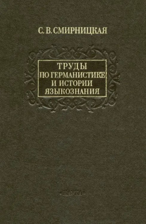 Филологические науки Труды по германистике и истории языкознания