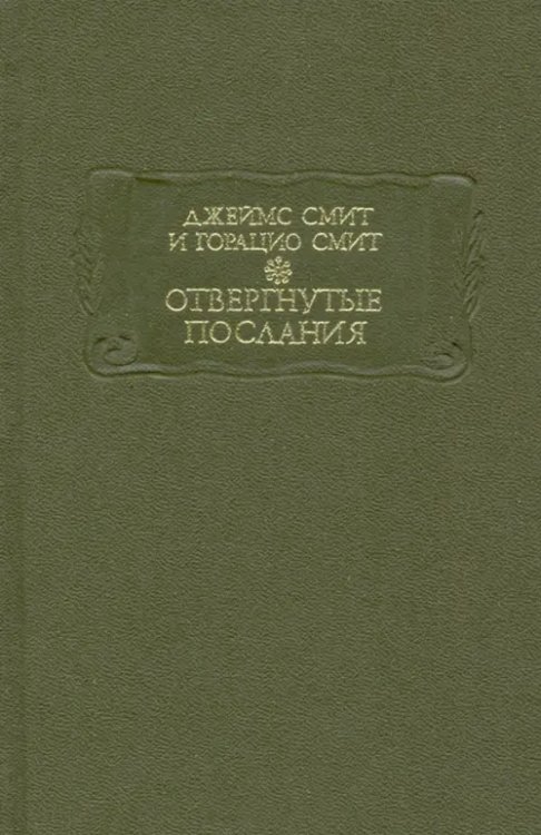 Отвергнутые послания