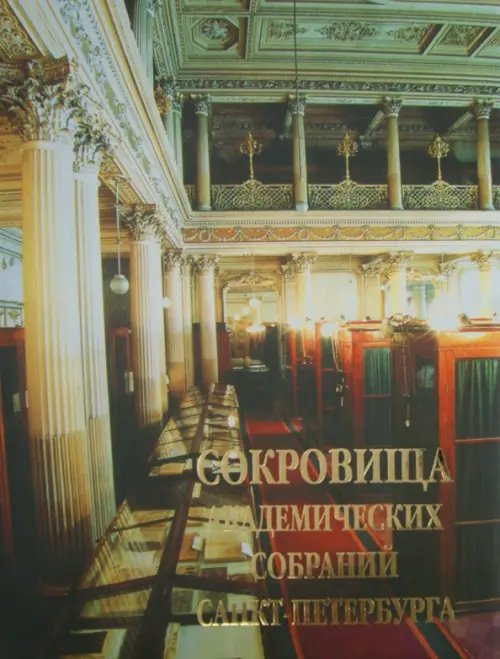 Сокровища академических собраний Санкт-Петербурга Сокровища академических собраний Санкт-Петербурга