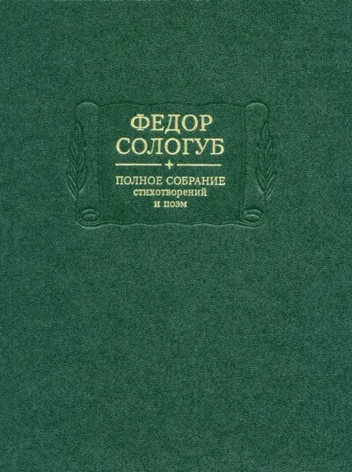 Литературные памятники Полное собрание стихотворений и поэм. В 3-х томах. Том 2. Книга 2. Стихотворения и поэмы 1900-1913 гг.