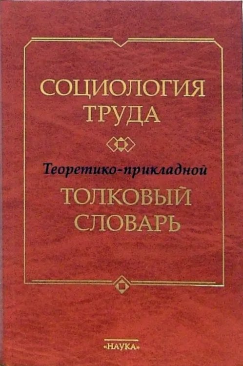 Социология труда. Теоретико-прикладной толковый словарь
