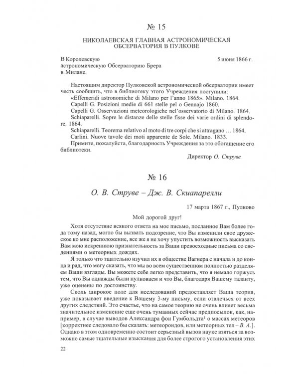 О. В. Струве - Дж. В. Скиапарелли. Переписка. 1859-1904