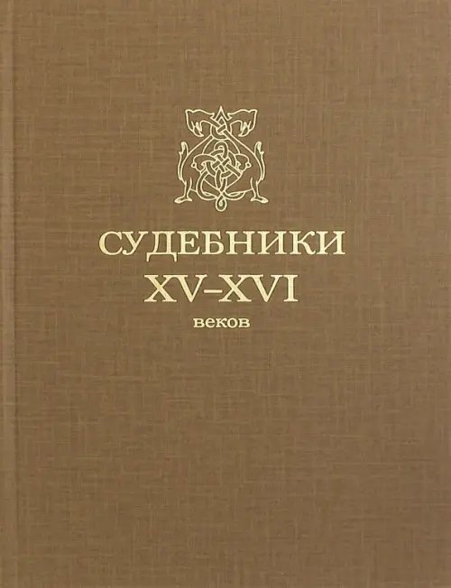Русская библиотека Судебники XV-XVI веков