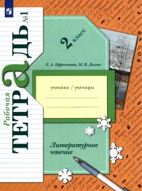 Литературное чтение 2 класс. Рабочая тетрадь. В 2-х частях. Часть 1