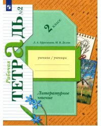 Литературное чтение 2 класс. Рабочая тетрадь. В 2-х частях. Часть 2