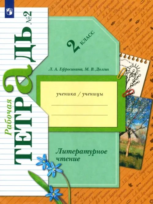 Линия УМК Ефросининой Литературное чтение (1-4) Литературное чтение 2 класс. Рабочая тетрадь. В 2-х частях. Часть 2