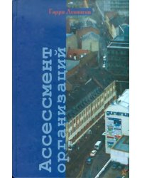 Ассессмент организаций. Пошаговое руководство по эффективному консультированию