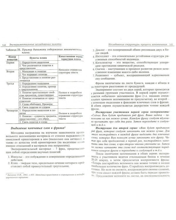 Экспериментальные исследования памяти. Основные методики и результаты исследований
