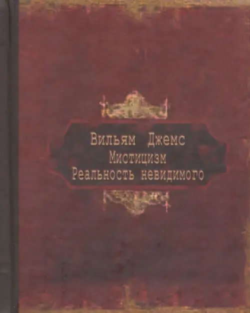Мистицизм. Реальность невидимого Мистицизм. Реальность невидимого