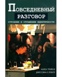 Повседневный разговор. Строение и отражение идентичности