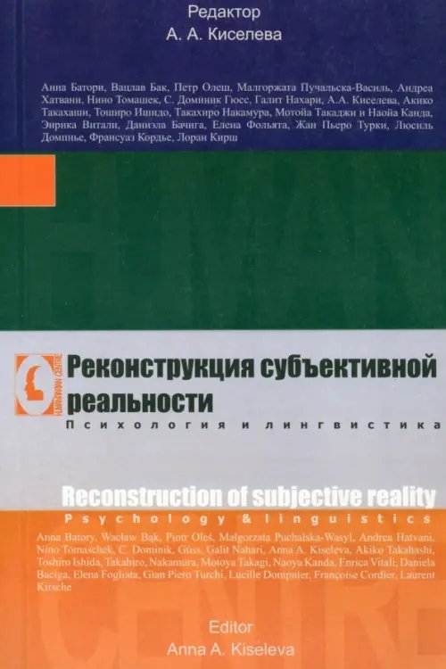 Коммуникация. Прикладная лингвистика Реконструкция субъективной реальности