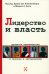 Лидерство и власть. Процессы идентичности в группах и организациях