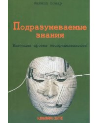 Подразумеваемые знания. Интуиция против неопределенности