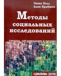 Методы социальных исследований. Группы, организации и бизнес