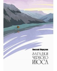 Загадки Черного Июса