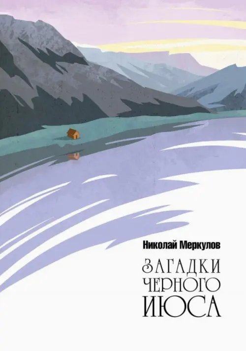 Загадки Черного Июса