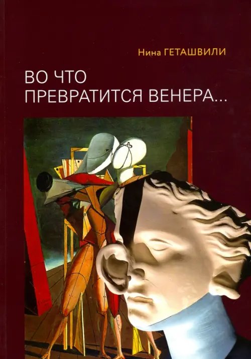 Во что превратится Венера… Образы античности в искусстве ХХ века Во что превратится Венера… Образы античности в искусстве ХХ века