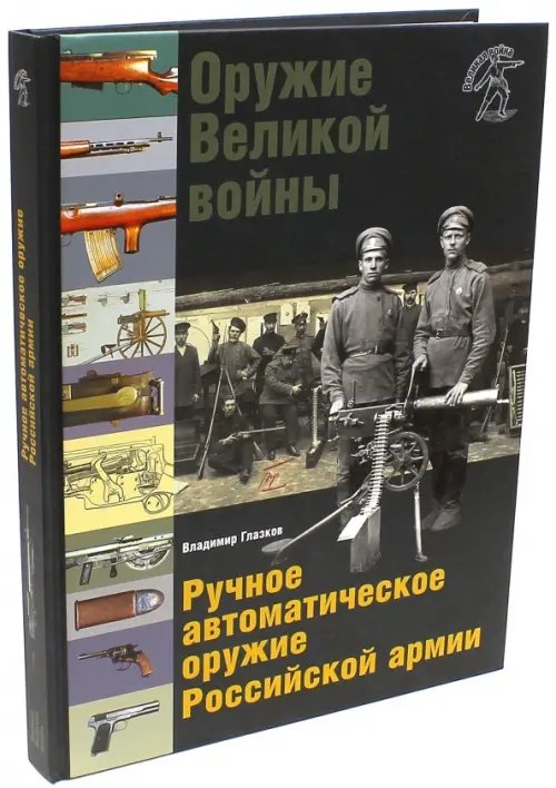 Великая война Оружие Великой войны. Ручное автоматическое оружие Российской армии