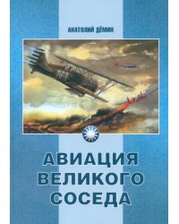 Авиация Великого соседа. Книга 1. У истоков китайской авиации