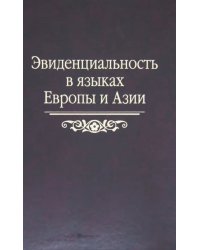 Эвиденциальность в языках Европы и Азии. Сборник статей памяти Наталии Андреевны Козинцевой
