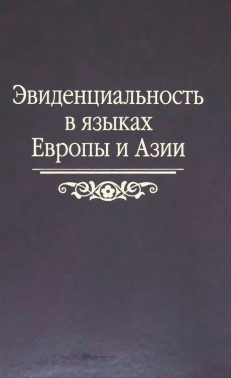 Филологические науки Эвиденциальность в языках Европы и Азии. Сборник статей памяти Наталии Андреевны Козинцевой