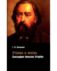 Утопия и жизнь. Биография Николая Огарёва