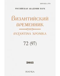 Византийский временник. Том 72 (97)