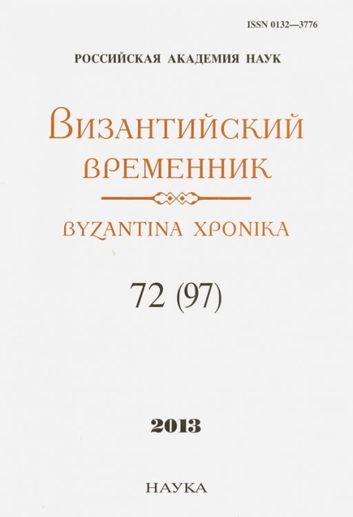 Византийский временник. Том 72 (97)