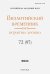 Византийский временник. Том 72 (97)