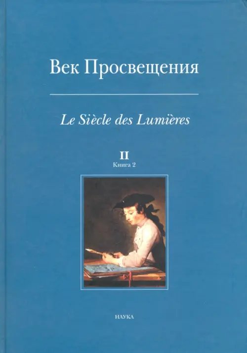 Век Просвещения. Выпуск 2. В 2-х книгах. Книга 2 Век Просвещения. Выпуск 2. В 2-х книгах. Книга 2