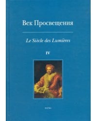 Век Просвещения. Выпуск 4. Античное наследие в европейской культуре XVIII века