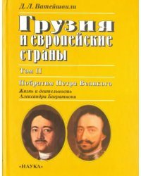 Грузия и европейские страны. В 3-х томах. Том 2. Побратим Петра Великого