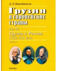 Грузия и европейские страны. В 3 томах. Том 3. Грузия и Россия, XVIII-XIX века. В 4 книгах. Книга 2