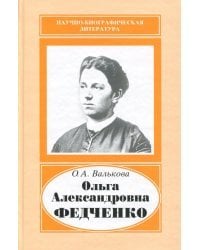 Ольга Александровна Федченко, 1845-1921